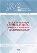 Тепловая изоляция в промышленности. Теория, материалы и системы изоляции