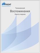 Воспоминания