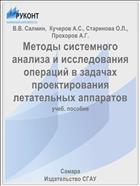 Методы системного анализа и исследования операций в задачах проектирования летательных аппаратов