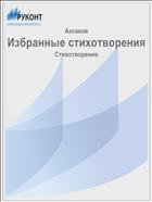 Избранные стихотворения