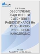 ОБЕСПЕЧЕНИЕ НАДЕЖНОСТИ СМЕСИТЕЛЕЙ РАДИОСИГНАЛОВ НА РЕЗОНАНСНО-ТУННЕЛЬНЫХ НАНОДИОДАХ