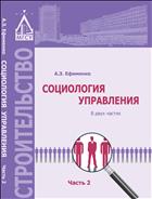 Социология управления. В. 2 ч. Ч. 2