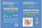 Рабочая тетрадь по развитию письменной речи у кохлеарно имплантированных обучающихся. 3 класс