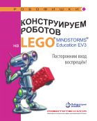 Конструируем роботов на LEGO® MINDSTORMS® Education EV3. Посторонним вход воспрещён!