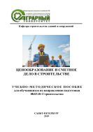 Ценообразование и сметное дело в строительстве