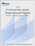 К статистике лесов Европейской России