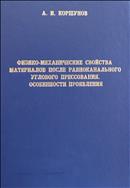 Физико-механические свойства материалов после равноканального углового прессования. Особенности проявления