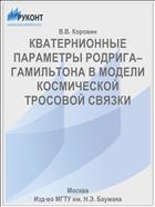 КВАТЕРНИОННЫЕ ПАРАМЕТРЫ РОДРИГА–ГАМИЛЬТОНА В МОДЕЛИ КОСМИЧЕСКОЙ ТРОСОВОЙ СВЯЗКИ