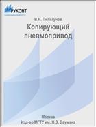 Копирующий пневмопривод