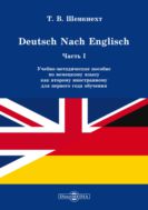 Deutsch Nach Englisch. Ч. I