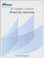 Очистка лесосек