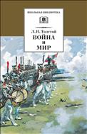 Война и мир. В 4-х томах, Том 3