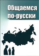 Общаемся по-русски