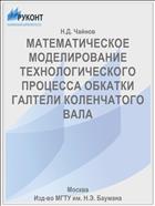 МАТЕМАТИЧЕСКОЕ МОДЕЛИРОВАНИЕ ТЕХНОЛОГИЧЕСКОГО ПРОЦЕССА ОБКАТКИ ГАЛТЕЛИ КОЛЕНЧАТОГО ВАЛА