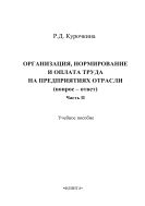 Организация, нормирование и оплата труда на предприятиях отрасли (вопрос-ответ). Ч. II