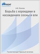 Борьба с короедами в насаждениях сосны и ели
