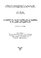 Лекции по математической логике и теории алгоритмов