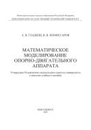 Математическое моделирование опорно-двигательного аппарата