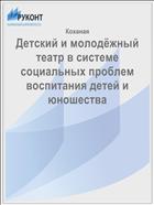 Детский и молодёжный театр в системе социальных проблем воспитания детей и юношества 