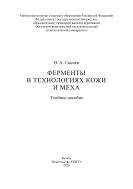 Ферменты в технологиях кожи и меха