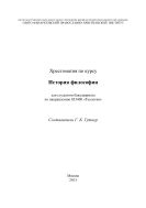История философии : Хрестоматия 