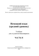 Немецкий язык (средний уровень). Ч. II