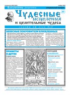 Чудесные исцеления и целительные чудеса