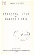 Яловость коров и борьба с нею