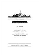 Контрольные работы к практическому курсу русского языка для студентов-иностранцев (начальный этап обучения)