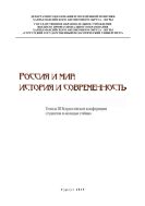 Россия и мир: история и современность : тез. III всерос. конф. студентов и молодых учёных