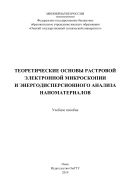 Теоретические основы растровой электронной микроскопии и энергодисперсионного анализа наноматериалов