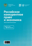Российское конкурентное право и экономика