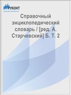 Справочный энциклопедический словарь / [ред. А. Старчевский] Б. T. 2