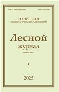 Известия высших учебных заведений. Лесной журнал