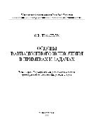 Основы вариационного исчисления в примерах и задачах
