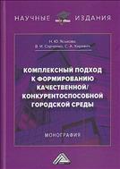 Комплексный подход к формированию качественной / конкурентноспособной городской среды