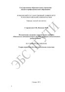 Методические указания к практическим занятиям «Показатели значений центра и размаха вариации статистического распределения» по учебной дисциплине «Теория вероятностей и математическая статистика»