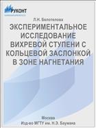 ЭКСПЕРИМЕНТАЛЬНОЕ ИССЛЕДОВАНИЕ ВИХРЕВОЙ СТУПЕНИ С КОЛЬЦЕВОЙ ЗАСЛОНКОЙ В ЗОНЕ НАГНЕТАНИЯ