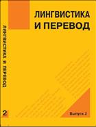 Лингвистика и перевод: сборник научных трудов. Вып.2