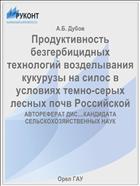 Продуктивность безгербицидных технологий возделывания кукурузы на силос в условиях темно-серых лесных почв Российской 
