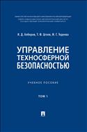 Управление техносферной безопасностью. В 2 т. Т. 1