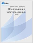Воспоминания шестидесятницы