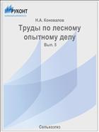 Труды по лесному опытному делу