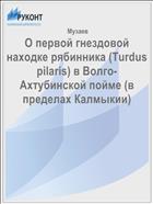 О первой гнездовой находке рябинника (Turdus pilaris) в Волго-Ахтубинской пойме (в пределах Калмыкии)