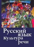 Русский язык и культура речи