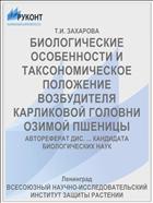 БИОЛОГИЧЕСКИЕ ОСОБЕННОСТИ И ТАКСОНОМИЧЕСКОЕ ПОЛОЖЕНИЕ ВОЗБУДИТЕЛЯ КАРЛИКОВОЙ ГОЛОВНИ ОЗИМОЙ ПШЕНИЦЫ
