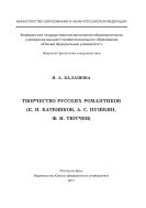 Творчество русских романтиков (К.Н. Батюшков, А.С. Пушкин, Ф.И. Тютчев)