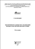 Экспериментальные исследования процессов СВЧ обработки семян