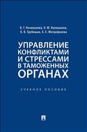 Управление конфликтами и стрессами в таможенных органах