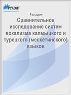 Сравнительное исследование систем вокализма калмыцкого и турецкого (месхетинского) языков